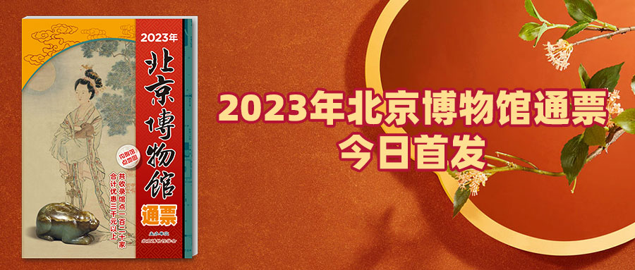 2023年(nián)北京博物館通票亮相(xiàng)